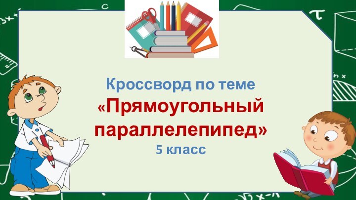 Кроссворд по теме «Прямоугольный параллелепипед»  5 класс