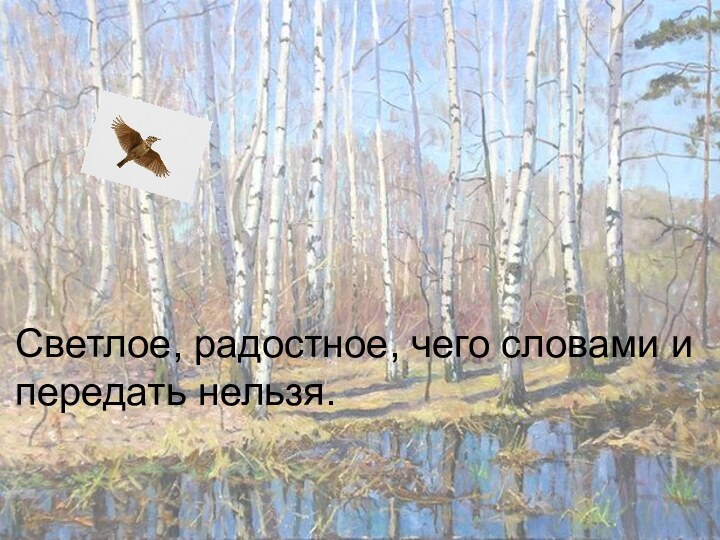 Светлое, радостное, чего словами и передать нельзя.