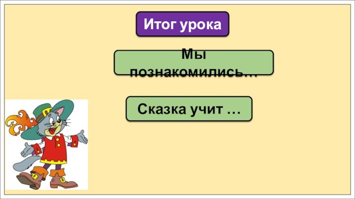 Мы познакомились…Итог урокаСказка учит …