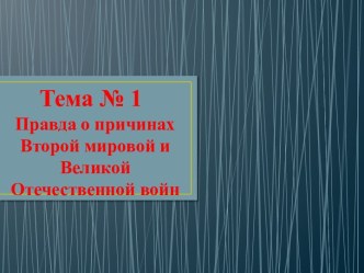 Причины начала 2 Мировой войны