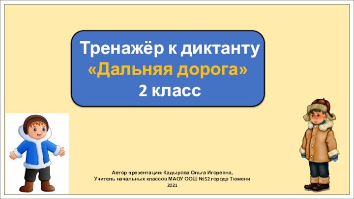 Автор презентации: Кадырова Ольга Игоревна,Учитель начальных классов МАОУ ООШ №52 города Тюмени2021Тренажёр