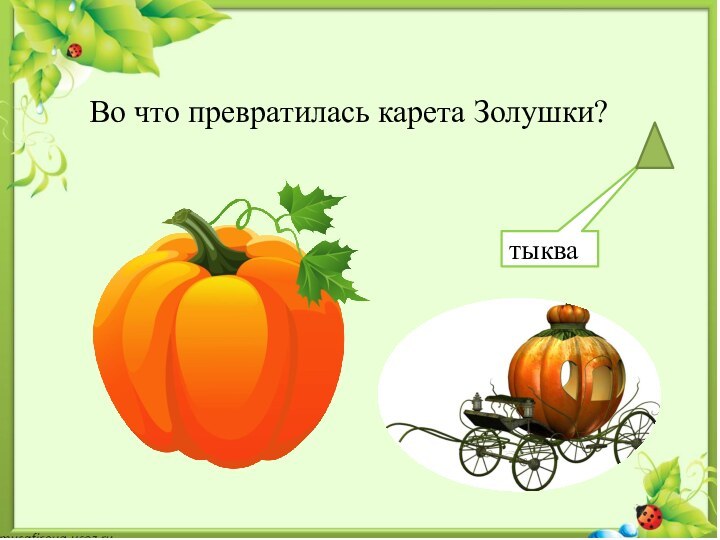 тыкваВо что превратилась карета Золушки?