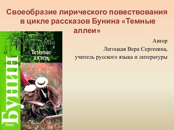 Своеобразие лирического повествования  в цикле рассказов Бунина «Темные аллеи» Автор Легоцкая