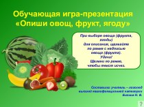 Обучающая игра-презентация Опиши овощ, фрукт, ягоду