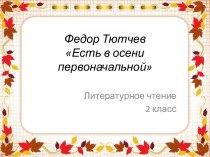 Материалы к  уроку литературного чтения в 2 классе Фёдор Тютчев Есть в осени первоначальной…