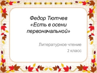 Материалы к  уроку литературного чтения в 2 классе Фёдор Тютчев Есть в осени первоначальной…