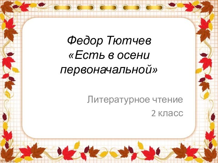 Федор Тютчев «Есть в осени первоначальной»Литературное чтение2 класс