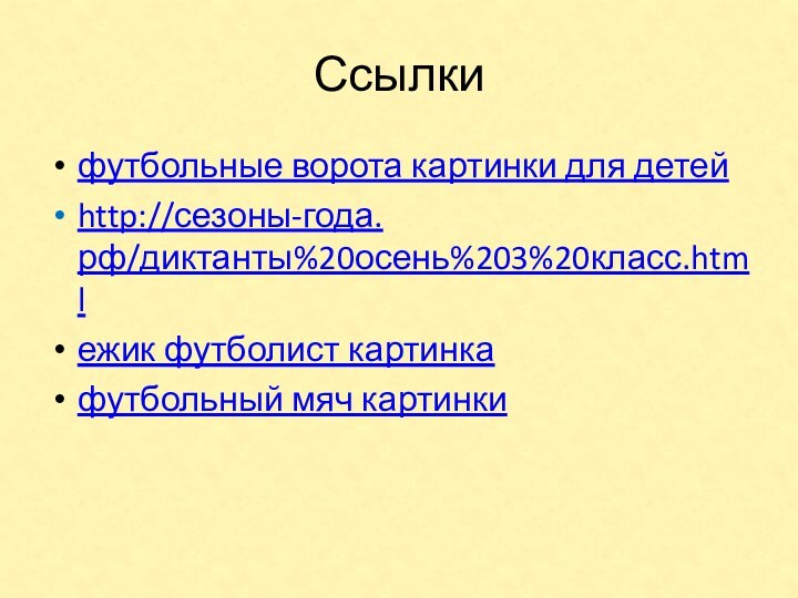 Ссылкифутбольные ворота картинки для детейhttp://сезоны-года.рф/диктанты%20осень%203%20класс.htmlежик футболист картинкафутбольный мяч картинки