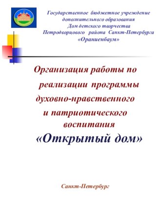 Духовно-нравственное и гражданско-патриотическое воспитание учащихся как основа воспитательной работы творческих объединений учреждения