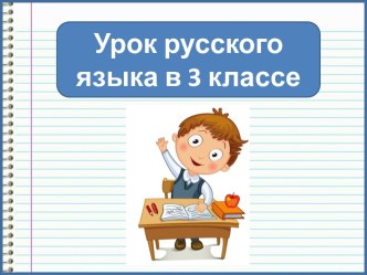 Презентация к уроку русского языка Падежные окончания прилагательных м.р., ж.р. и ср.р. Закрепление, 3 класс