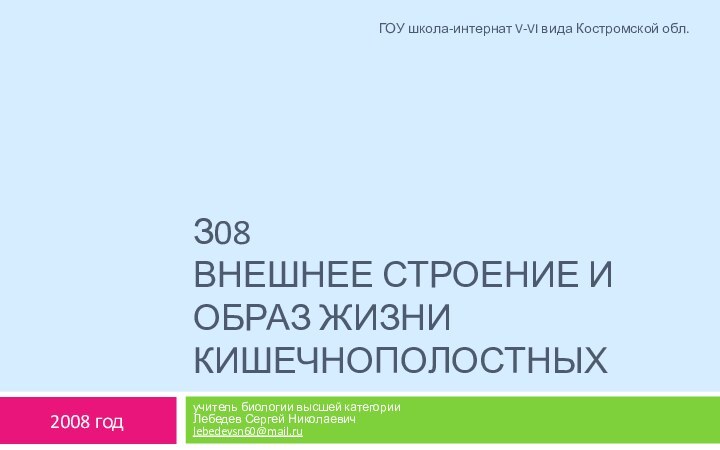 З08 Внешнее строение и образ жизни кишечнополостныхучитель биологии высшей категории Лебедев Сергей