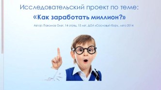 Методическая разработка сценария интеллектуальной игры  в летнем загородном оздоровительном лагере Сосновый бор Кто хочет стать миллионером?