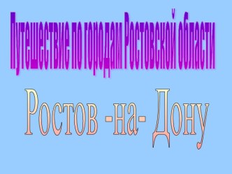 Методическая разработка Путешествие по городам Ростовской области. Ростов-на-Дону (1-11 классы)