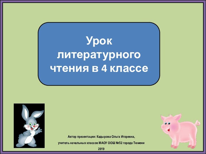 Урок литературного чтения в 4 классеАвтор презентации: Кадырова Ольга Игоревна, учитель начальных