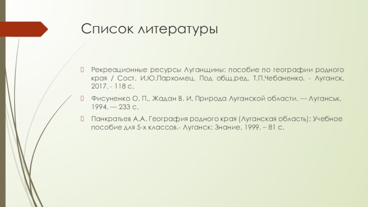 Список литературыРекреационные ресурсы Луганщины: пособие по географии родного края / Сост. И.Ю.Пархомец.