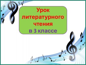 Презентация урока литературного чтения Крылов. Квартет, 3 класс