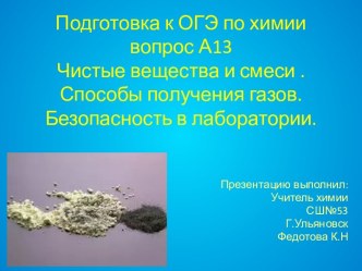 Чистые вещества и смеси. Способы получения газов. Безопасность в лаборатории