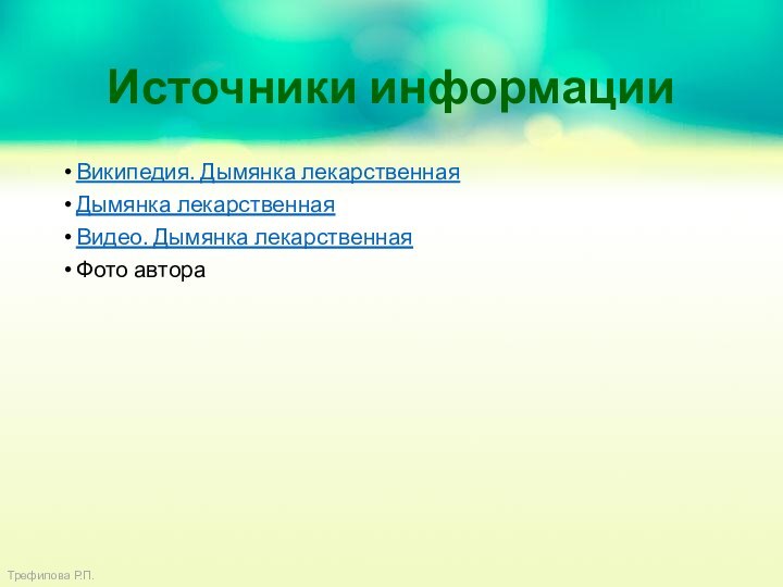 Источники информацииВикипедия. Дымянка лекарственнаяДымянка лекарственнаяВидео. Дымянка лекарственнаяФото автора