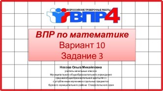 ВПР по математике 4 класс. Вариант 10, задание 3