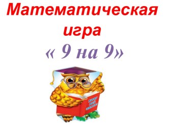 Презентация Математическая игра 9 на 9