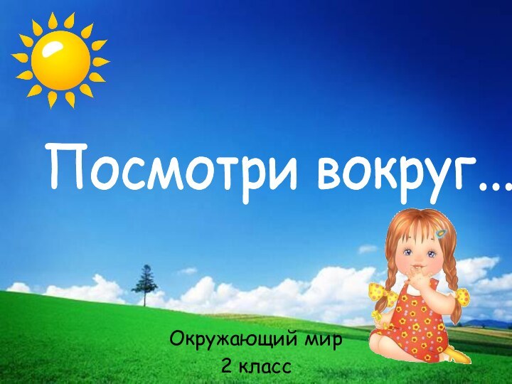 Окружающий мир 2 классПосмотри вокруг...