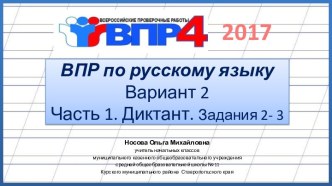 ВПР по русскому языку 4 класс. Часть 1. Вариант 2. Диктант Ласточки, (2017)