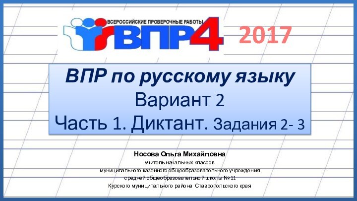 ВПР по русскому языку Вариант 2 Часть 1. Диктант. Задания 2- 3Носова