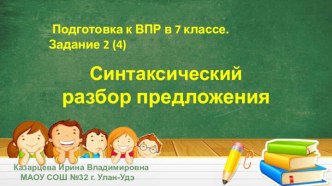 Урок русского языка в 7 классе. Подготовка к ВПР. Задание 2(4). Синтаксический разбор предложения.