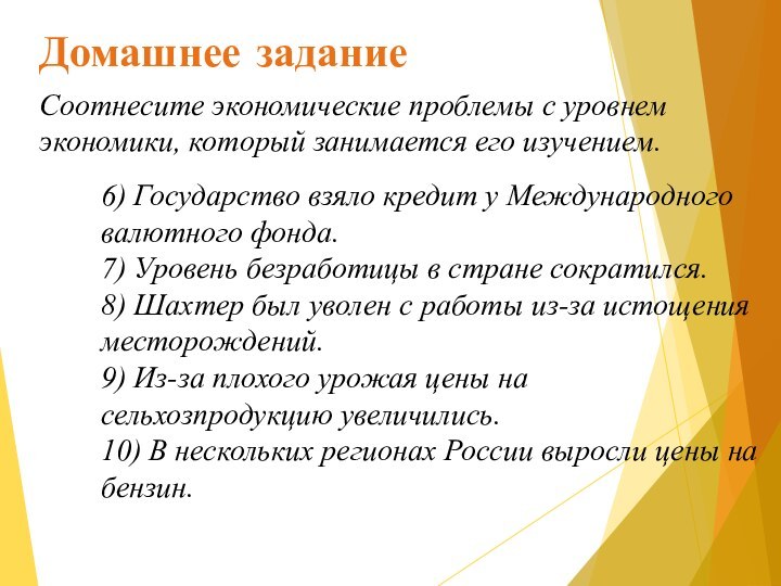 Домашнее заданиеСоотнесите экономические проблемы с уровнем экономики, который занимается его изучением.6) Государство