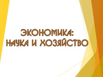 Презентация по теме: Что изучает экономика. 9-11 классы