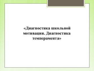 Диагностика школьной мотивации. Диагностика темперамента методом наблюдения