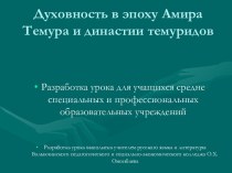 Презентация Духовность в эпоху Амира Темура и династии Темуридов