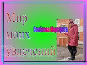 Мир моих увлечений Садовод - любитель