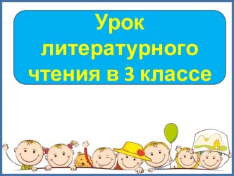 Презентация к уроку литературного чтения Татьяна Пономарева. Автобус, 3 класс