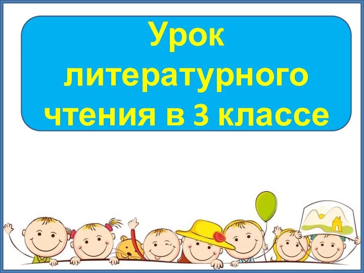 Урок литературного чтения в 3 классе