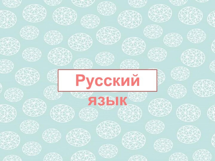 Русский язык