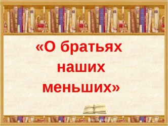 Презентация 2 класс УМКШкола России литературное чтение раздел О братьях наших меньших