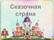 Урок ИЗО в 1 классе по теме Сказочная страна (Программа Школа России)