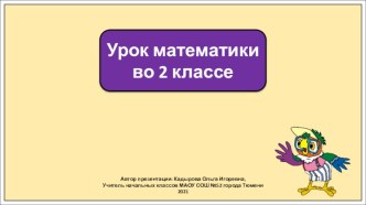 Презентация к уроку математики во 2 классе по теме: Конкретный смысл действия умножения.