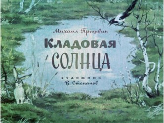 Диафильм Кладовая солнца