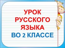 Презентация урока русского языка по теме: Сложные слова, 2 класс, 5 урок