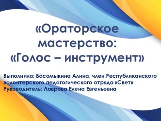 Ораторское мастерство: Голос -инструмент