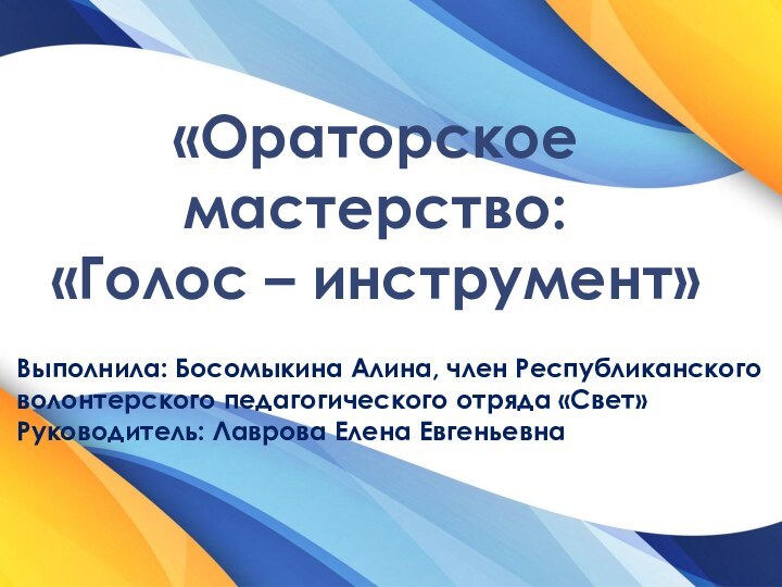 «Ораторское мастерство:  «Голос – инструмент»Выполнила: Босомыкина Алина, член Республиканского волонтерского педагогического