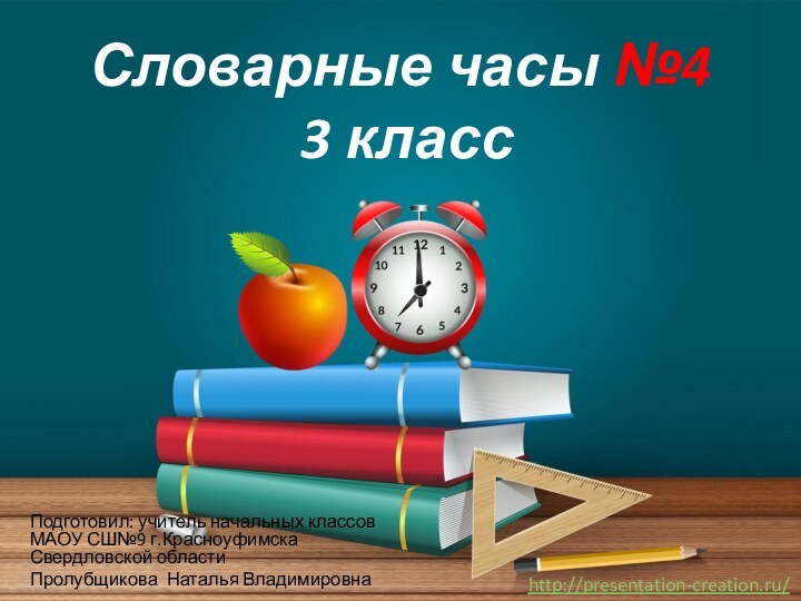 Словарные часы №4  3 классПодготовил: учитель начальных классов МАОУ СШ№9 г.Красноуфимска Свердловской областиПролубщикова Наталья Владимировна