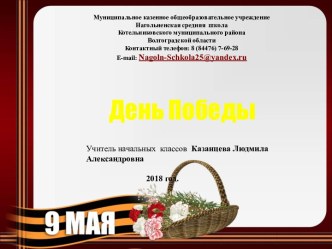 Классный час 9 мая - День Победы