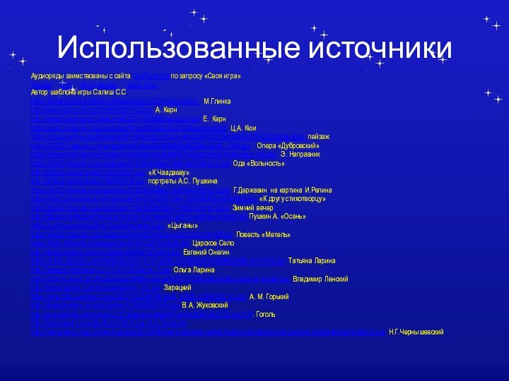 Использованные источникиАудиоряды заимствованы с сайта GetTune.net по запросу «Своя игра» Звезда