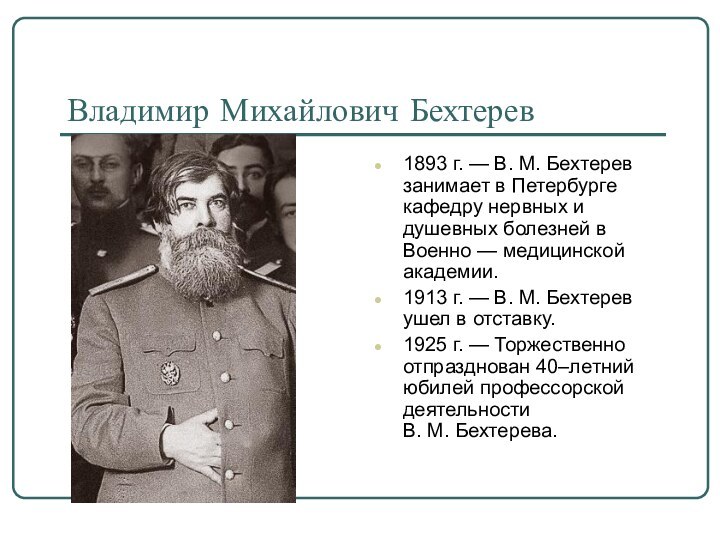 Владимир Михайлович Бехтерев 1893 г. — В. М. Бехтерев занимает в Петербурге кафедру нервных