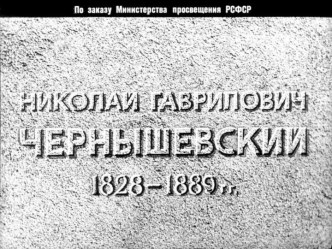 Презентация Н.Г. Чернышевский. Биография. Творчество