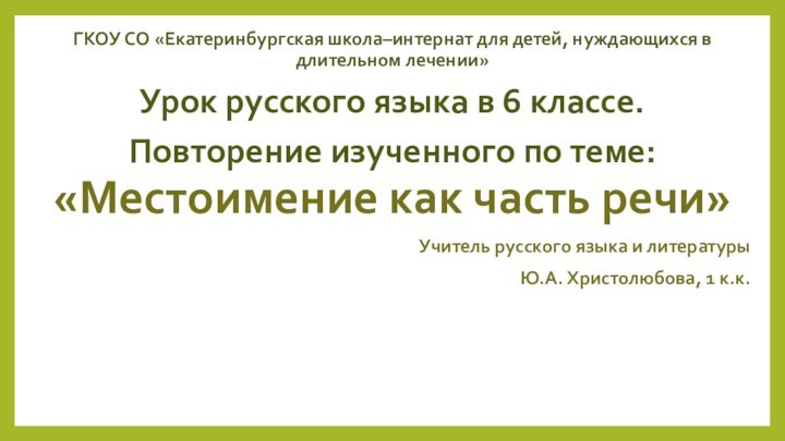 ГКОУ СО «Екатеринбургская школа–интернат для детей, нуждающихся в длительном лечении»Урок русского языка