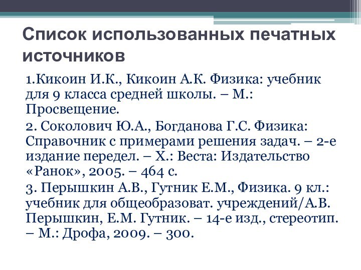 Список использованных печатных источников1.Кикоин И.К., Кикоин А.К. Физика: учебник для 9 класса